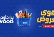 عروض بن داود السعودية اليوم