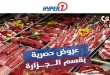 عروض هايبر وان اليوم مهرجان اللحوم الأثنين 11 مايو 2026