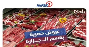عروض هايبر وان اليوم مهرجان اللحوم الأثنين 11 مايو 2026