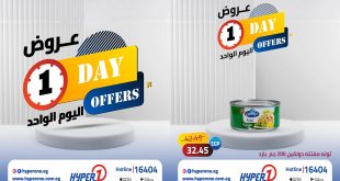 عروض هايبروان اليوم الثلاثاء 5 مايو 2026