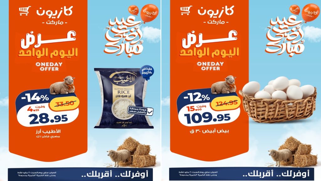 عروض كازيون اليوم السبت 16 مايو 2026