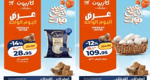 عروض كازيون اليوم السبت 16 مايو 2026