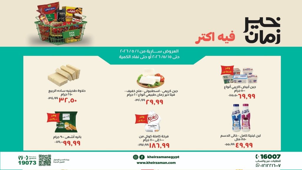 عروض خير زمان اليوم فيه اكتر 5 مايو - 15 مايو 2026