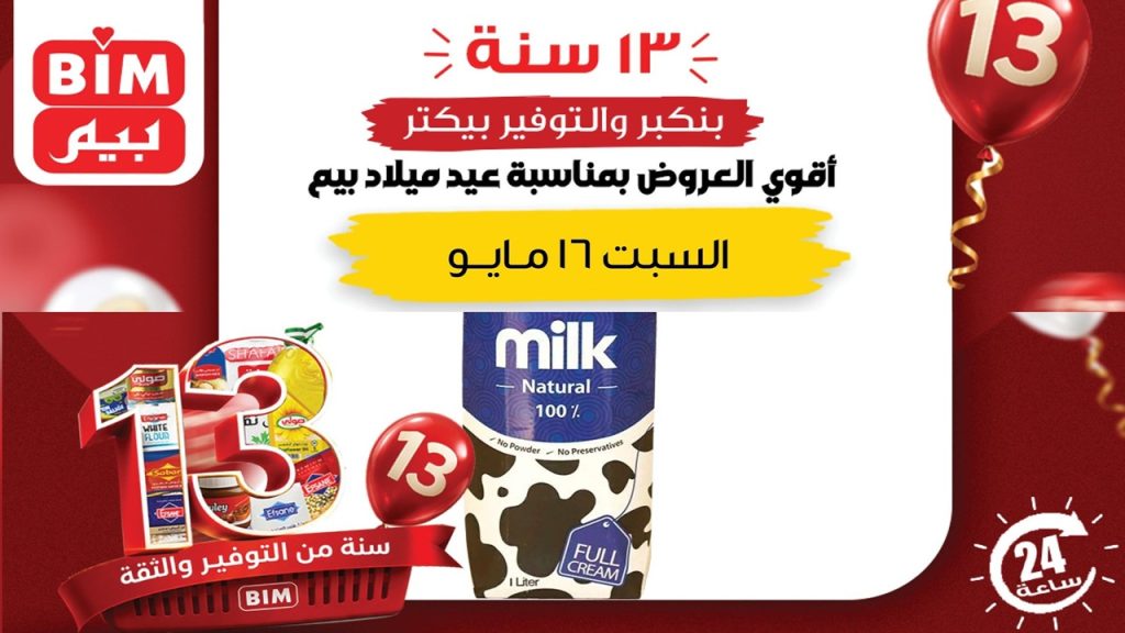 عروض بيم اليوم عيد ميلاد بيم السبت 16 مايو 2026