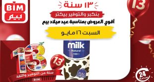 عروض بيم اليوم عيد ميلاد بيم السبت 16 مايو 2026