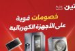 عروض رنين اليوم على الأجهزة الكهربائية 17 و 18 مايو 2026