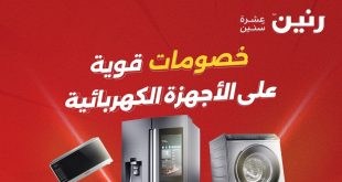 عروض رنين اليوم على الأجهزة الكهربائية 17 و 18 مايو 2026