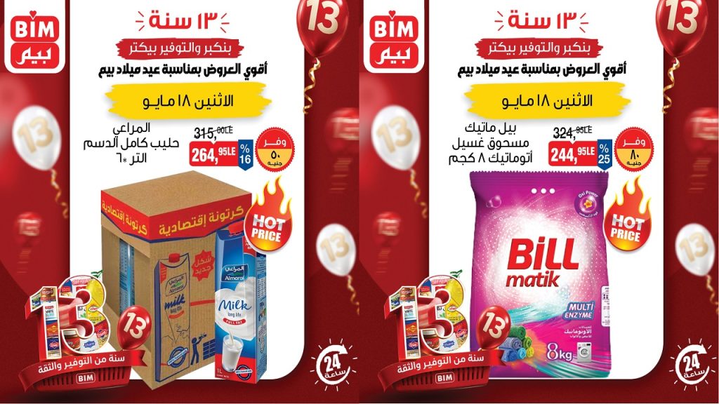 عروض بيم اليوم عيد ميلاد بيم الاثنين 18 مايو 2026