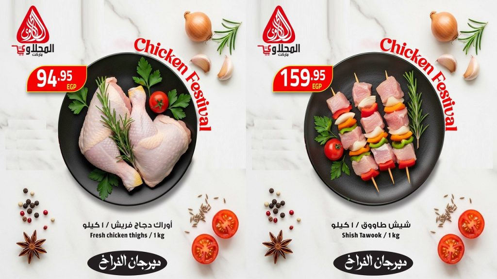 عروض المحلاوى ماركت مهرجان الفراخ 19 مايو حتى 21 مايو 2026