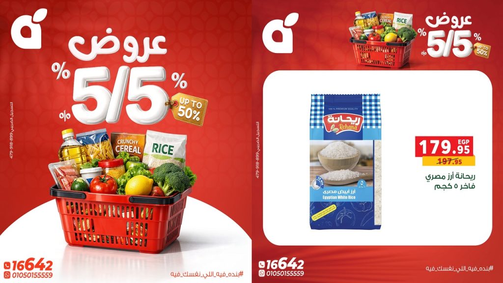 عروض بنده مصر 5/5 تخفيضات حتى 50% الثلاثاء 5 مايو 2026