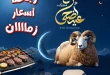 عروض اولاد المحلاوى من 11 مايو حتى 30 مايو 2026 عيد الأضحى