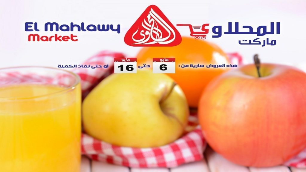 عروض المحلاوى ماركت تحطم الأسعار 6 مايو - 16 مايو 2026