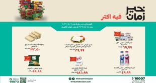 عروض خير زمان اليوم فيه اكتر 5 مايو – 15 مايو 2026