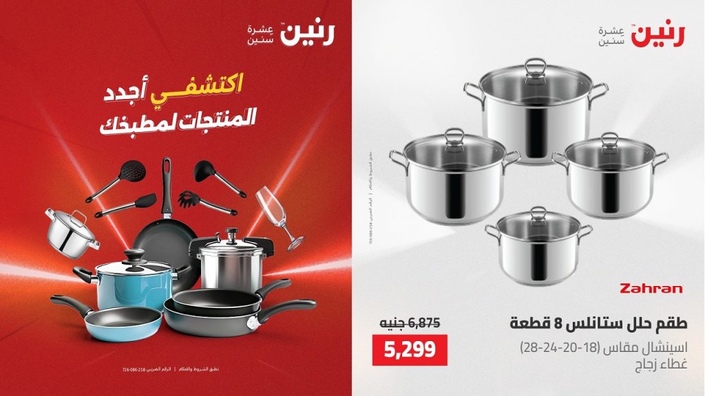عروض رنين اليوم الخميس للسبت 7-9 مايو 2026 على الادوات المنزلية