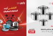 عروض رنين اليوم الخميس للسبت 7-9 مايو 2026 على الادوات المنزلية