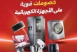 عروض رنين اليوم للأجهزة الكهربائية من 14 حتى 16 مايو 2026