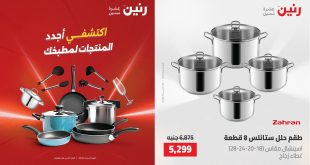 عروض رنين اليوم الخميس للسبت 7-9 مايو 2026 على الادوات المنزلية
