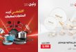عروض رنين اليوم على الادوات المنزلية 8-9 مايو 2026
