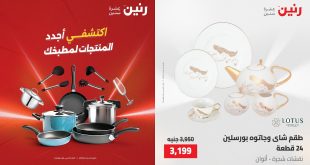 عروض رنين اليوم على الادوات المنزلية 8-9 مايو 2026