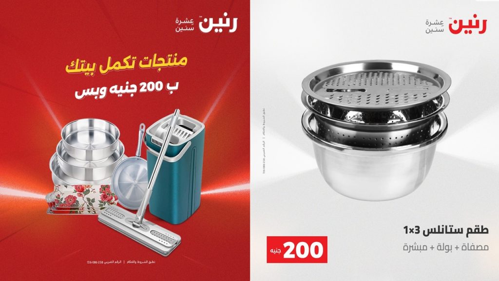 عروض رنين اليوم عرض 200 جنيه الاحد والاثنين 10-11 مايو 2026