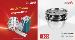 عروض رنين اليوم عرض 200 جنيه الاحد والاثنين 10-11 مايو 2026
