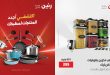 عروض رنين اليوم على منتجات المطبخ الترند 12 مايو حتى 20 مايو 2026