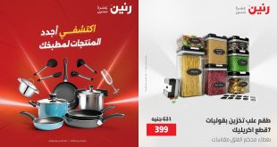 عروض رنين اليوم على منتجات المطبخ الترند 12 مايو حتى 20 مايو 2026