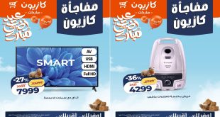 عروض كازيون اليوم مفاجأة كازيون 12 مايو حتى 16 مايو 2026