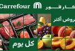 عروض كارفور مصر الفريش 15 مايو - 17 مايو 2026