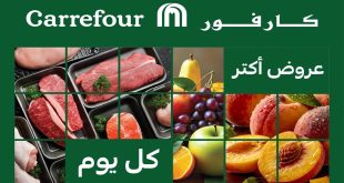 عروض كارفور مصر الفريش 15 مايو – 17 مايو 2026