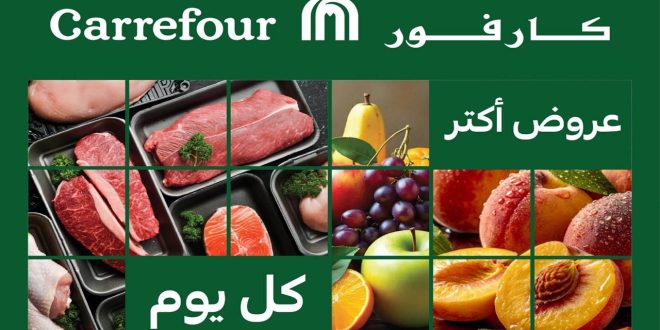 عروض كارفور مصر الفريش 15 مايو - 17 مايو 2026