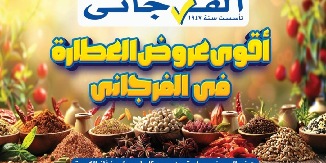 عروض الفرجانى اليوم مهرجان العطارة 15 مايو 2026