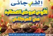 عروض الفرجانى اليوم مهرجان العطارة 15 مايو 2026