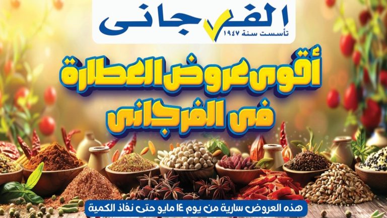 عروض الفرجانى اليوم مهرجان العطارة 15 مايو 2026