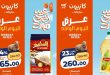 عروض كازيون اليوم 6 مايو 2026 عرض اليوم