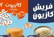 عروض كازيون اليوم فريش على الفرازة 6 حتى 11 مايو 2026