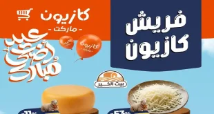 عروض كازيون اليوم فريش على الفرازة 6 حتى 11 مايو 2026