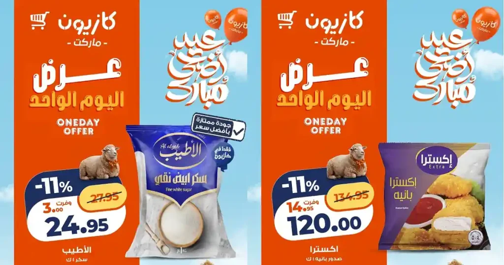 عروض كازيون اليوم 8 مايو 2026 عرض اليوم