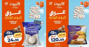 عروض كازيون اليوم بأوفر سعر الجمعة 8 مايو 2026