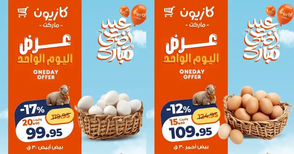 عروض كازيون اليوم التوفير على كبير السبت 9 مايو 2026