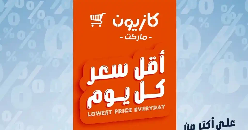 عروض كازيون اليوم أقل سعر 6 مايو حتى 11 مايو 2026