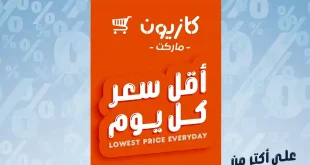 عروض كازيون اليوم أقل سعر 6 مايو حتى 11 مايو 2026