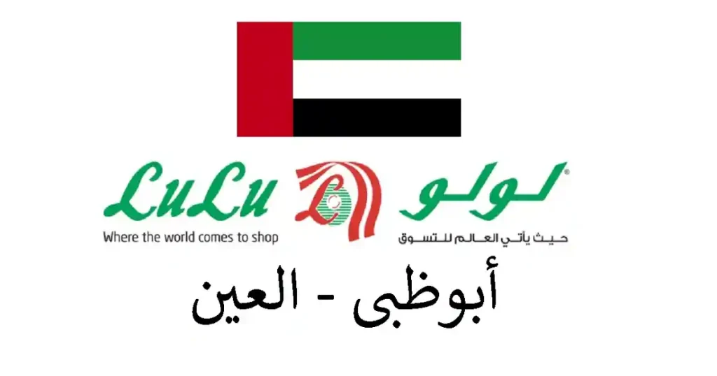عروض لولو أبوظبي و العين