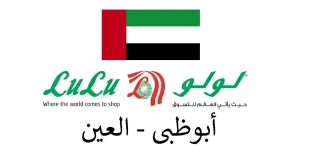 عروض لولو أبوظبي و العين التوفيرات 6 حتى 14 مايو 2026