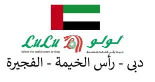 عروض لولو دبي و رأس الخيمة و الفجيرة 6 – 14 مايو 2026