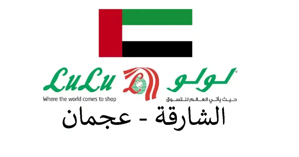 عروض لولو الشارقة و عجمان