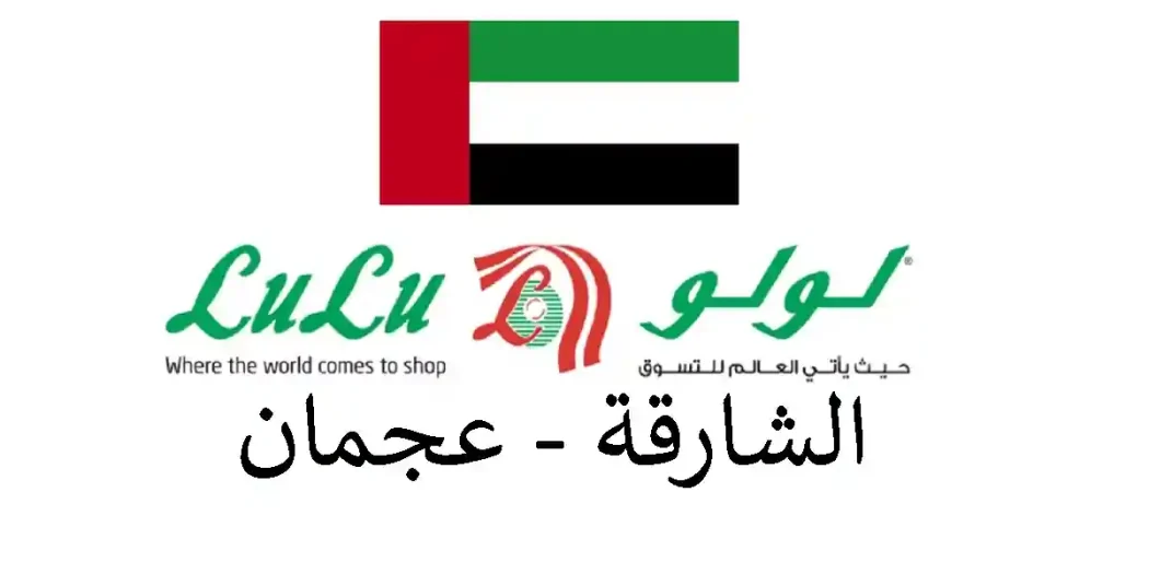 عروض لولو الشارقة و عجمان