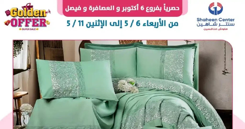 عروض سنتر شاهين اليوم 6 مايو حتى 11 مايو 2026