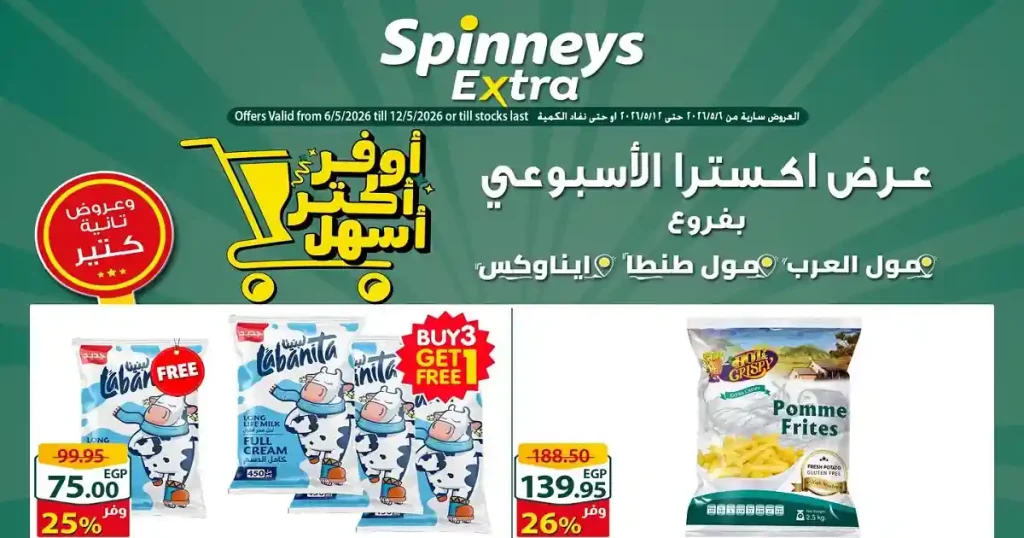 عروض سبينس اليوم 6 مايو حتى 12 مايو 2026 عرض اكسترا