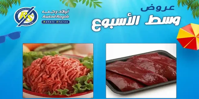 عروض اولاد رجب اليوم وسط الاسبوع 15 و 16 يونيو 2026